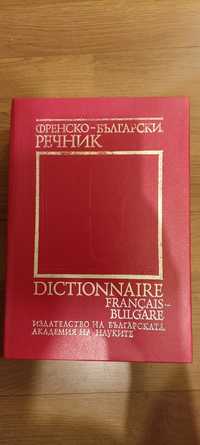 Френско-български речник 1992г.,1208 стр.