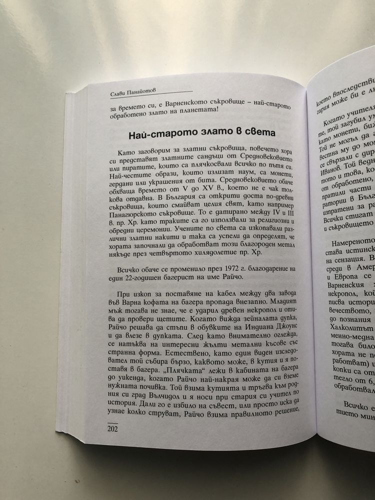 Книга:Топ мистериите на България от Слави Панайотов