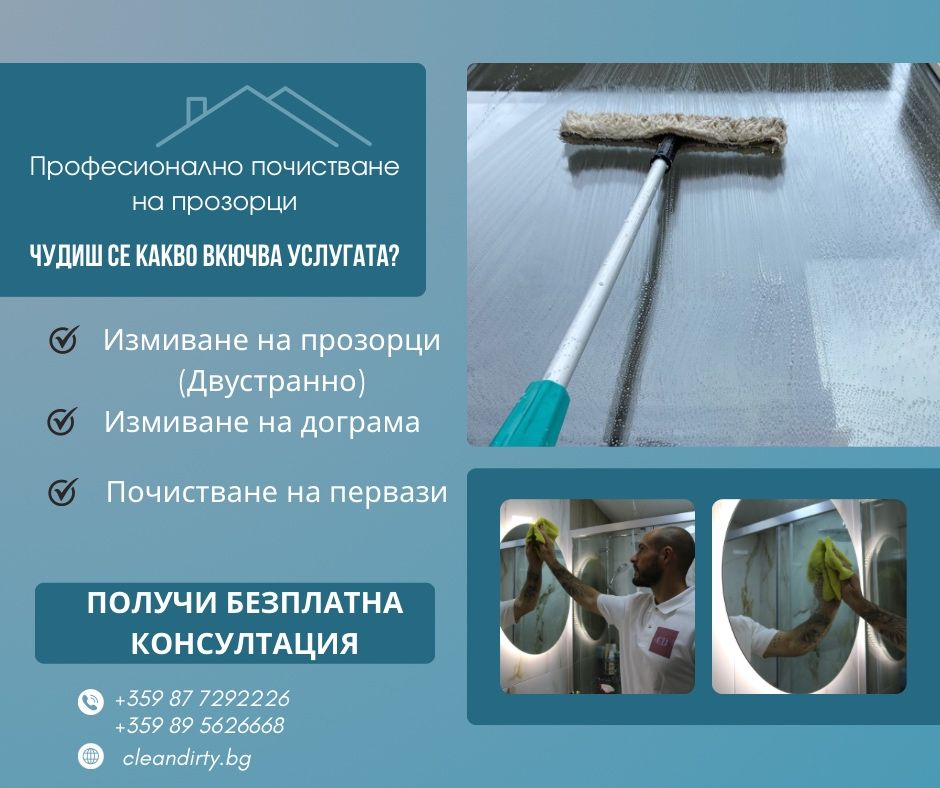 Професионално почистване за град Варна