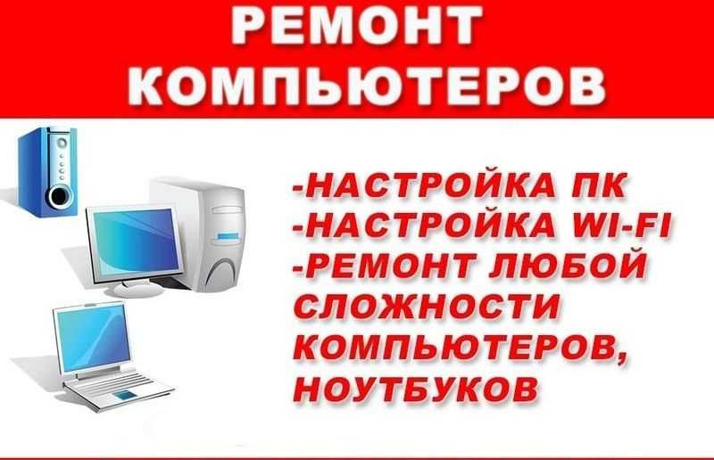 Ремонт Ноутбуков и Компьютеров