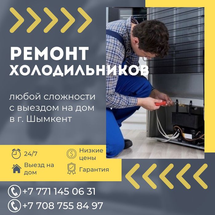 Ремонт холодильников Шымкент
