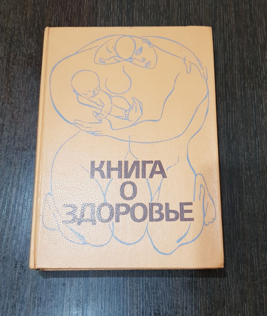 Книга О здоровье