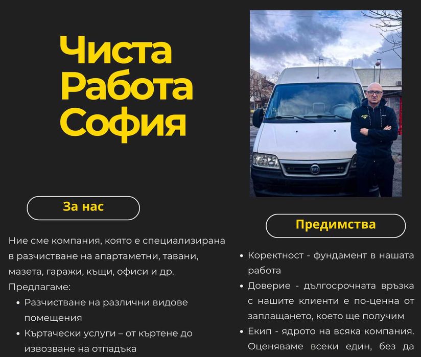 Чиста Работа София - транспортни услуги, премествания,разчиствания, къ