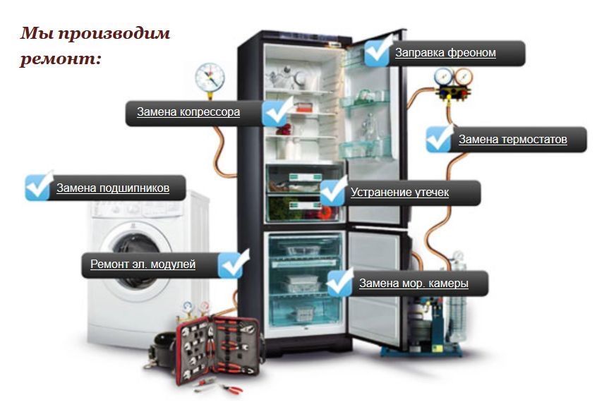 Ремонт холодильников и ремонт стиральных машин