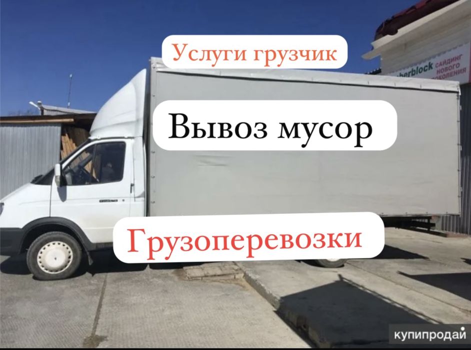 Вывоз мусор грузоперевозки газель