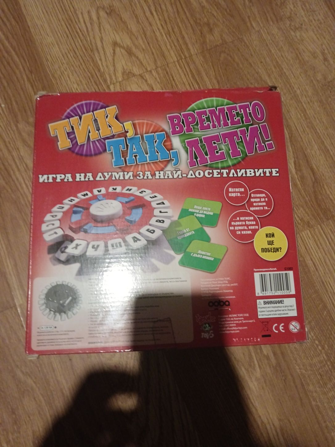 Тик,Так,Времето лети! игра за деца