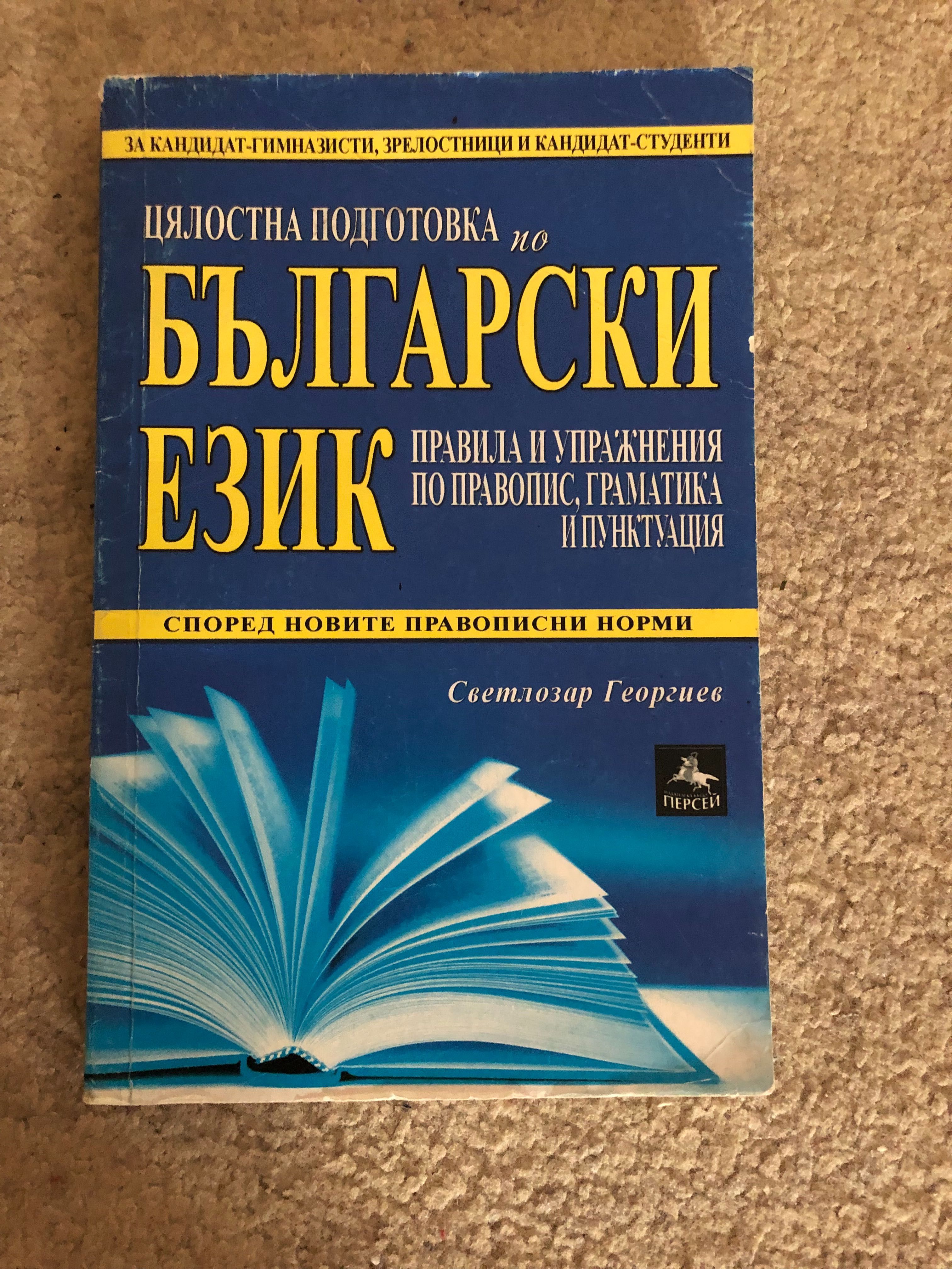 Учебници за ИУ Варна и подготовка по Български език