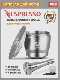 Многоразовая капсула ICafilas для Nespresso