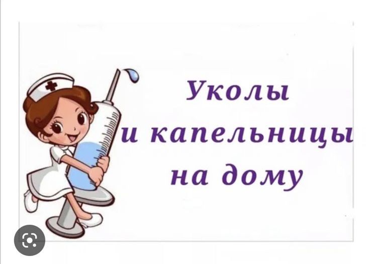 Медсестра, капельницы, уколы, медицинская помощь, выезд на дом