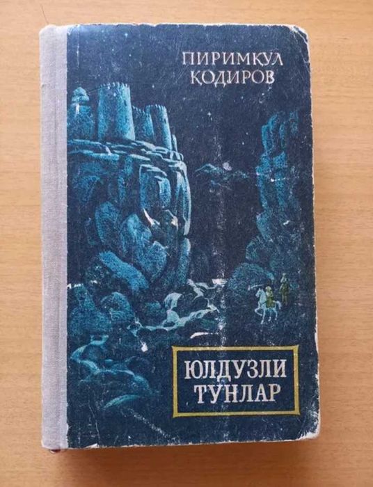 Пиримкул Кодиров.Юлдузли тунлар.Роман.Звездные ночи.На узбекском языке