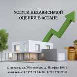 Оценка недвижимости и движимого имущества в Астане