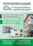 Топлоизолация и саниране от Термо Фасад  – Средногорие
