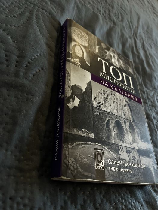 Запазена книга “Топ мистериите на България”