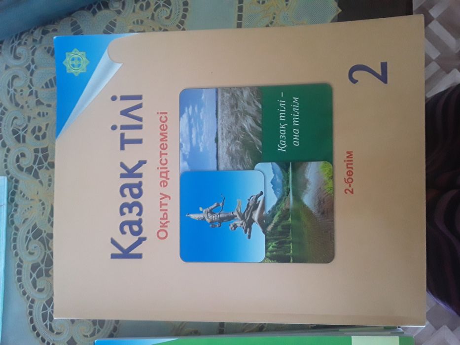 Қазақ тілі Книги 2 класс Мұгалімдерге арналған.