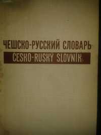 Отлични Чешко-руски речник, Руско-френски речник, Руско-английски реч