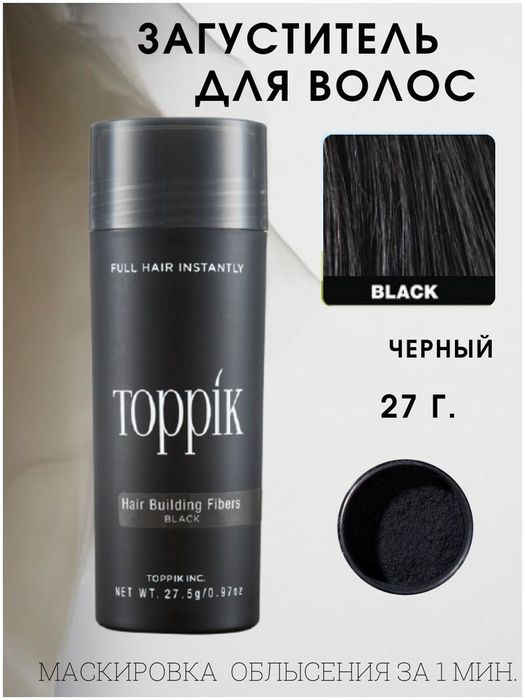 Топик для волос, загуститель, черный, темно коричневый