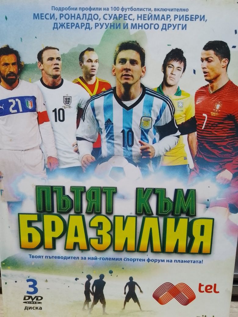 Пътят към Бразилия 3 DVD