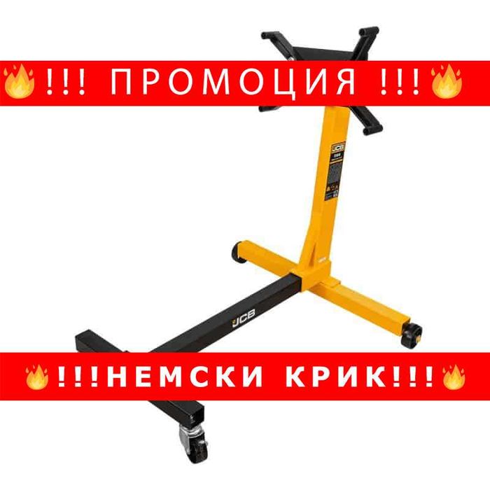 НЕМСКА Стойка За Двигатели 450 КГ JCB , T24541