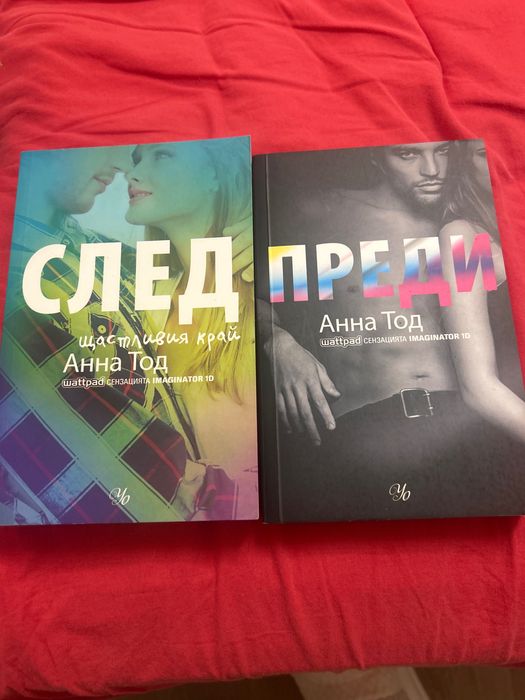 Романтични книги на Анна Тод- След и Преди