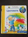 Книжка Защо? Какво? Как? Цветовете