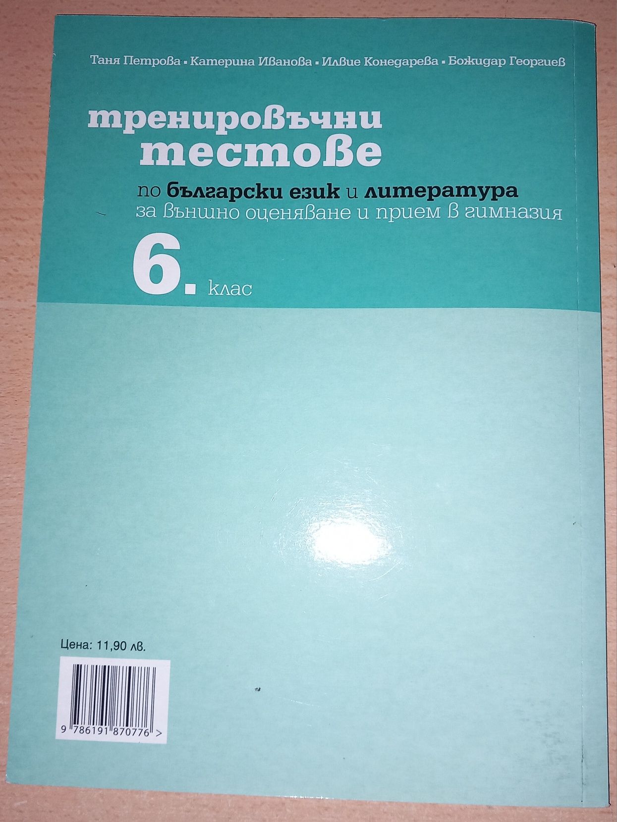 Тренировъчни тестове по български език и литература за външно оценяван