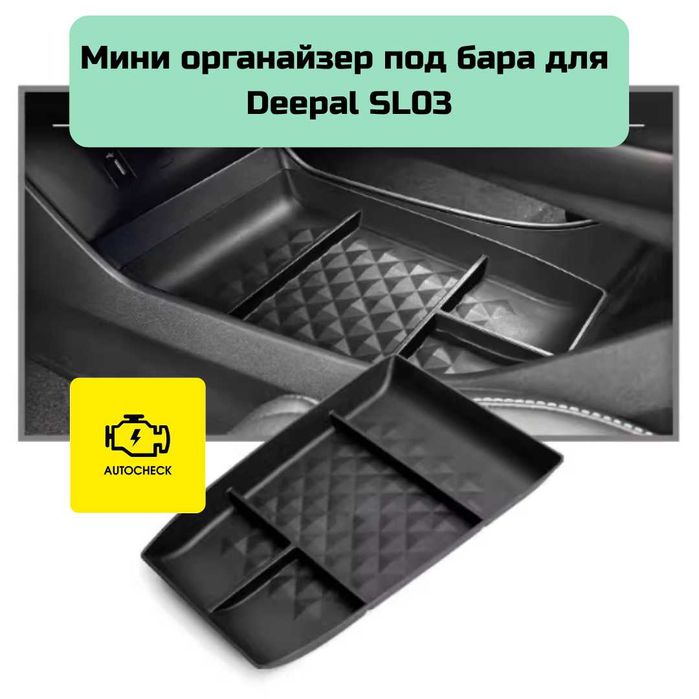 Мини органайзер под бара для Changan Deepal SL03 от «Autocheck.Shop»