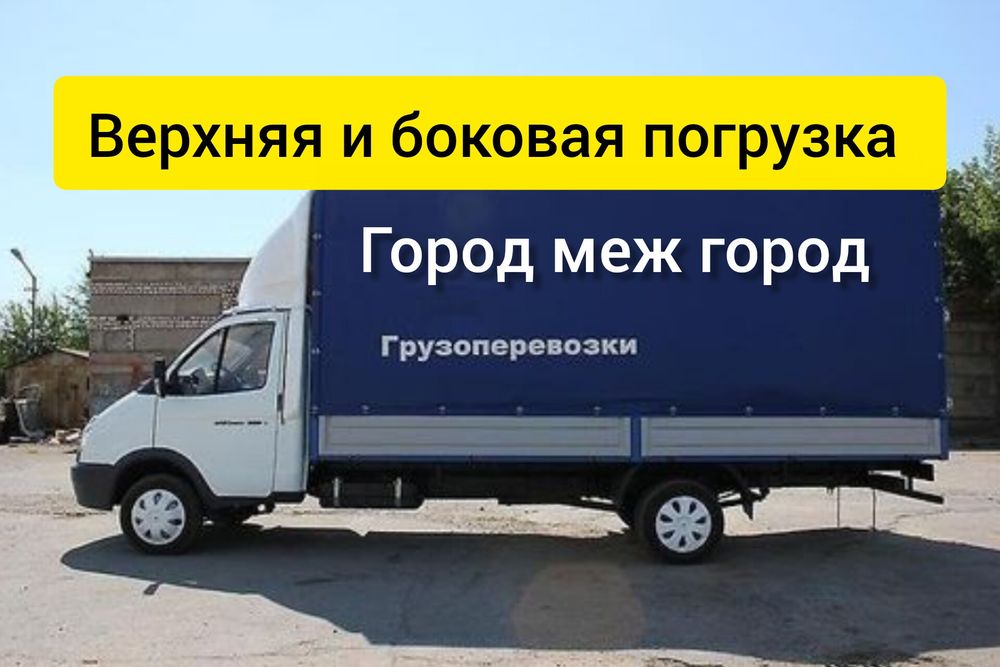 Грузоперевозки! Газель 5 метров.Город меж город.Грузчики.