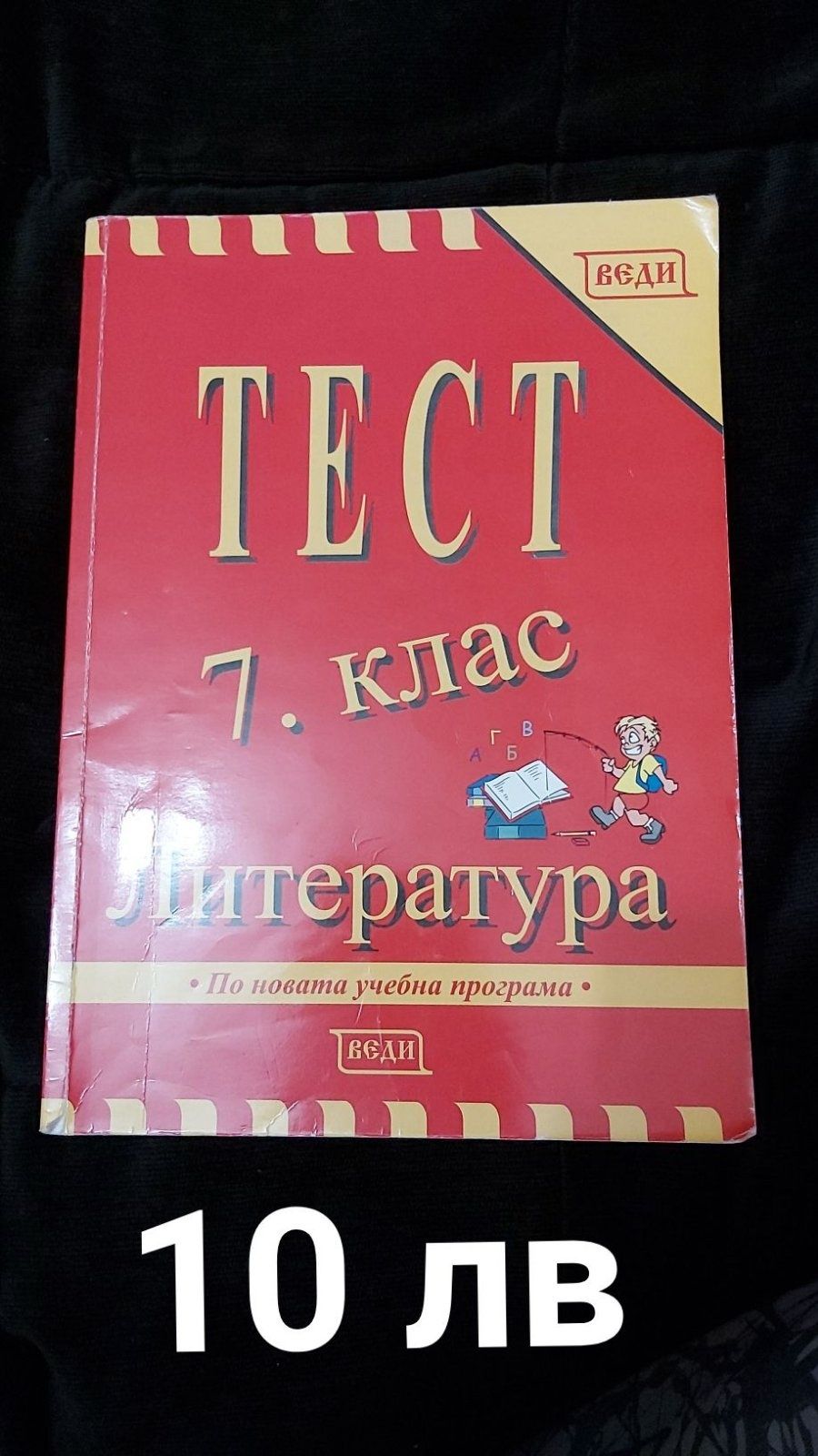 Помагала, тестове и сборници по математика за 7 клас