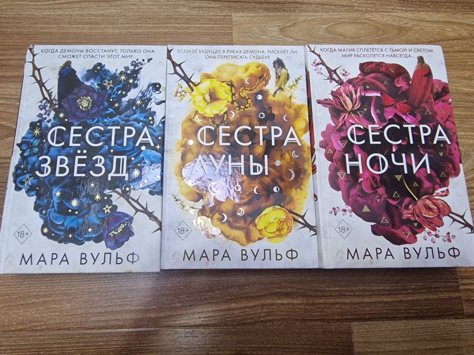 Книга Сестра звезд, Сестра луны, Сестра ночи