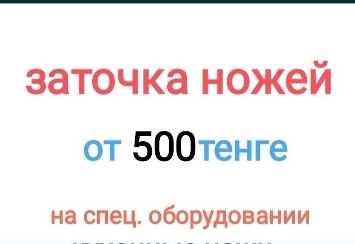 Заточка ножей на проф.оборудовании.