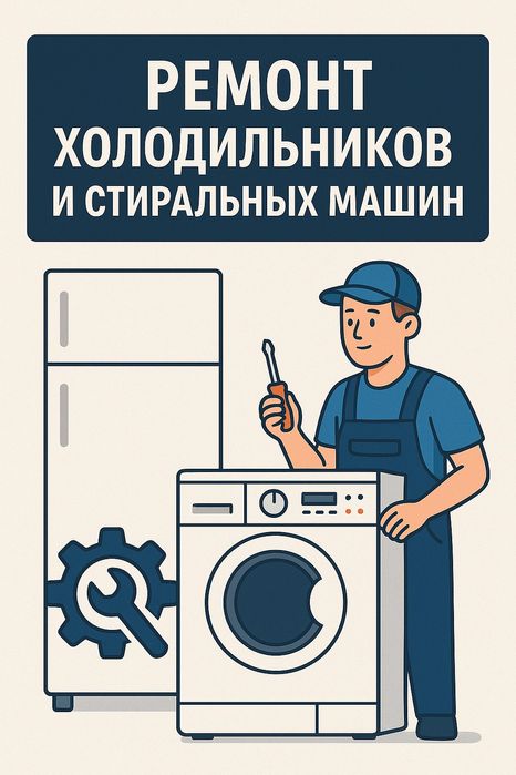 Ремонт холодильников на дому