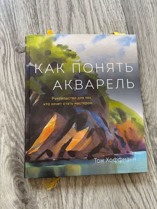 Книга Как понять акварель