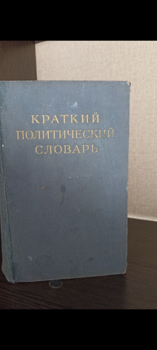 Краткий политический словарь