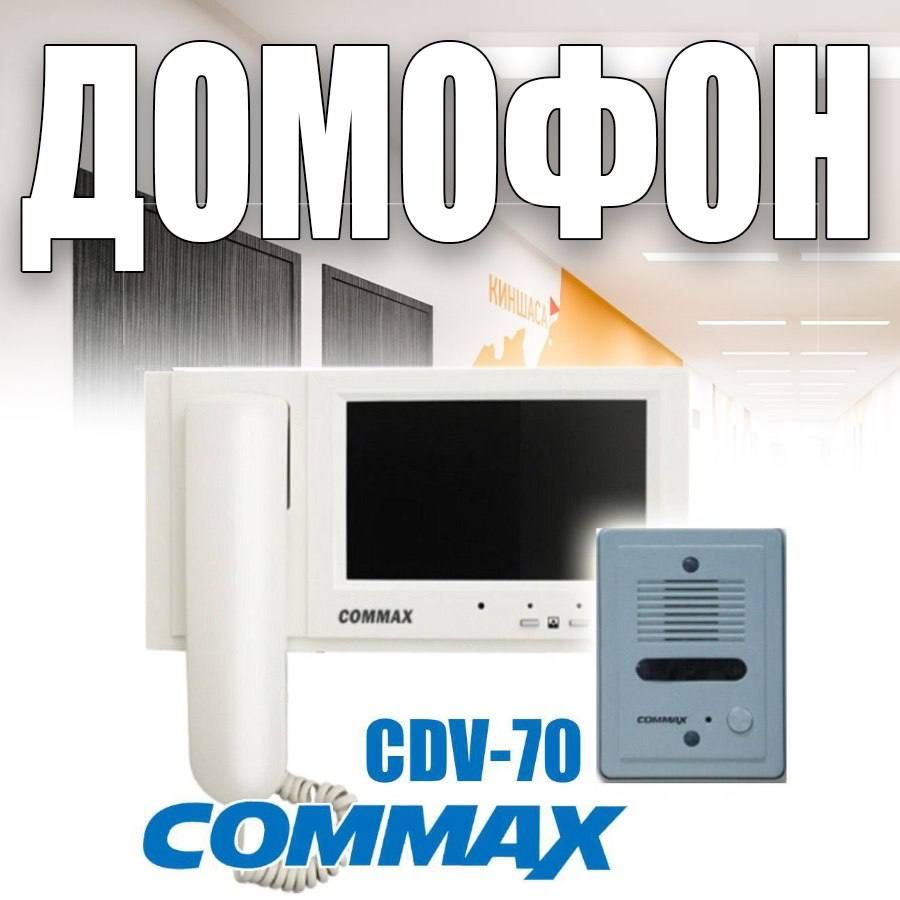 Видео домофон COMMAX
