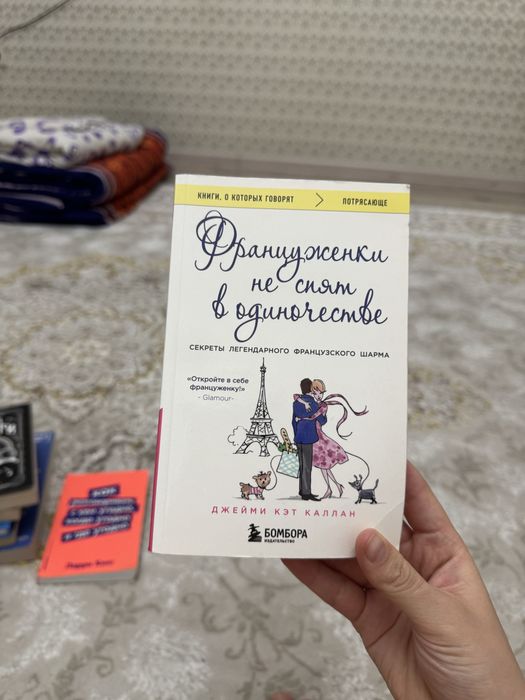 Француженки не спят в одиночестве Книга