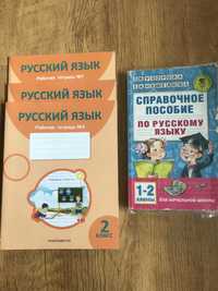 Справочное пособие по русскому языку и тетради продаю