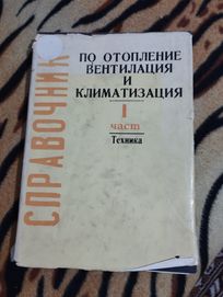 Справочник отопление вентилация климатизация част 1 СОВК1