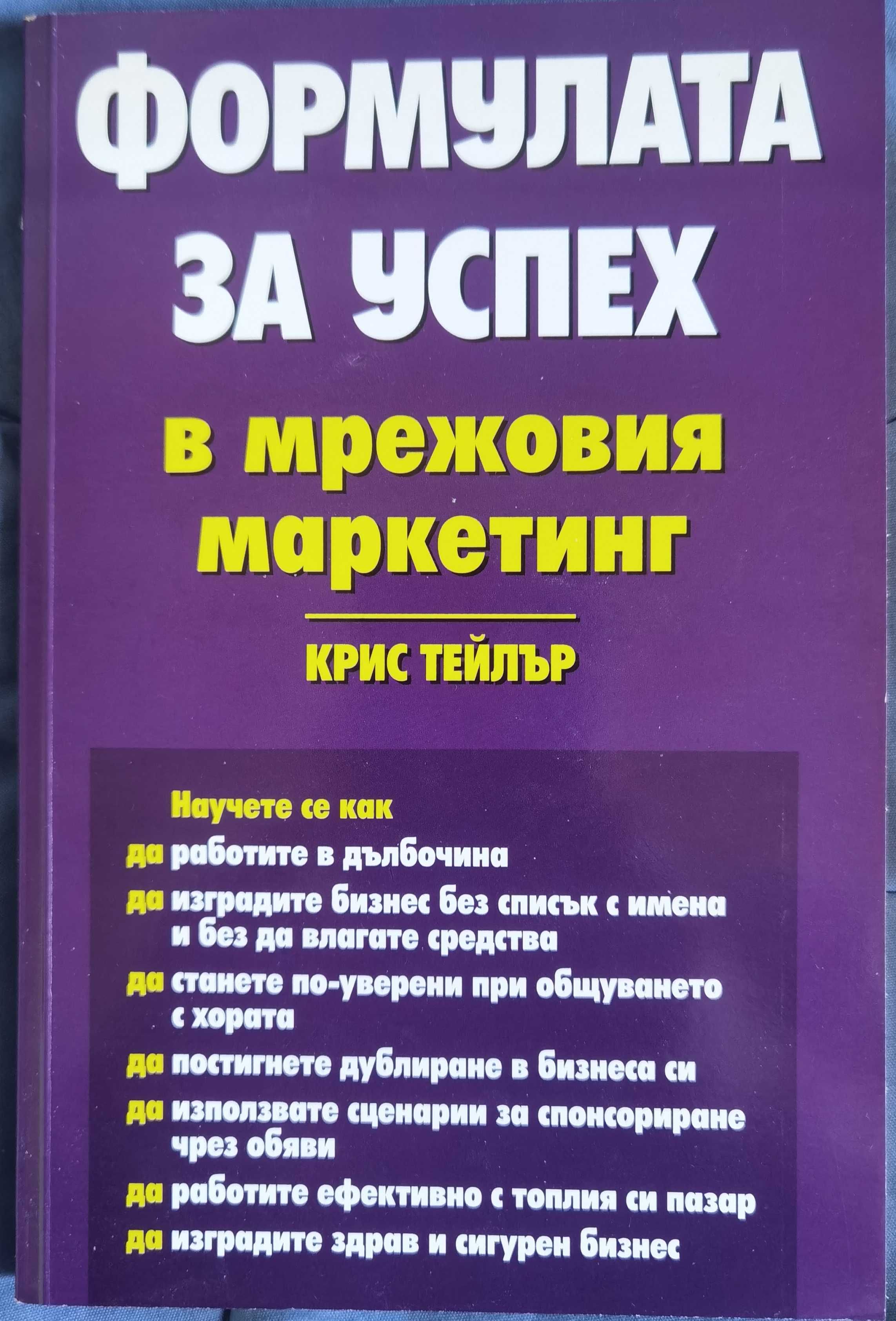 Най-добрите 10 книги за успешен МЛМ бизнес