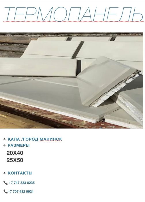 Термопанели үйдің сыртын қаптайтын матирал