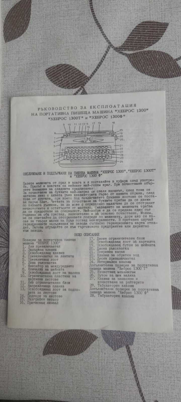 Пишеща машина Хеброс 1300 Ф