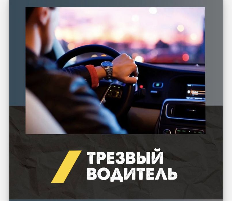 Трезвый водитель 24/7 а также перегон авто в любое направление