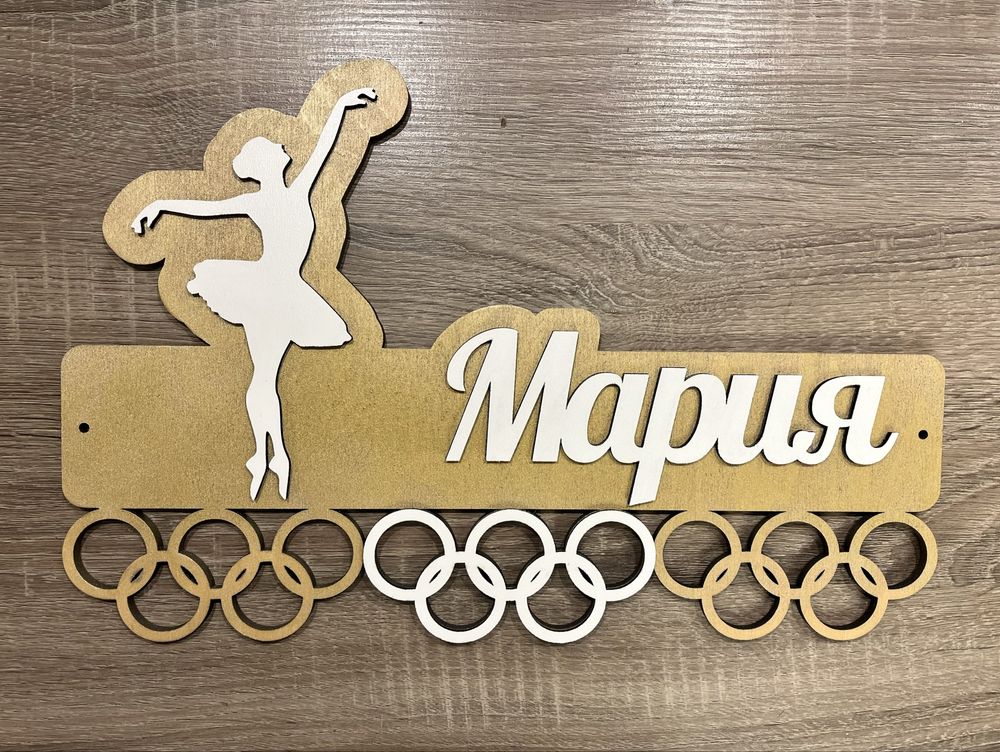 Голяма, дървена закачалка за медали за всякакъв вид спорт