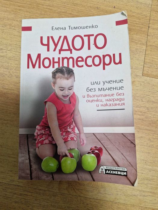 "Чудото монтесори" на Елена Тимошенко