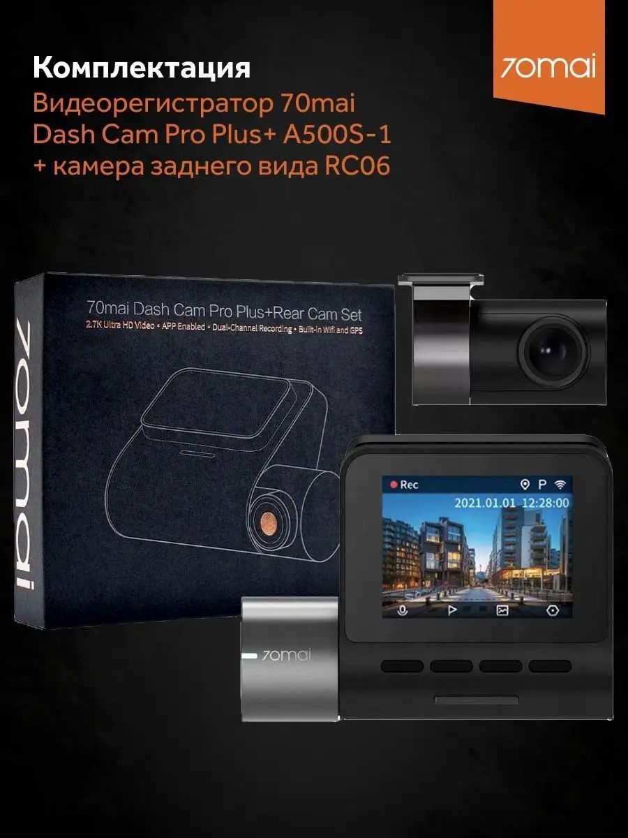 Видеорегистратор 70mai Dash Cam Pro Plus+ A500S-1 + задняя камера RC06