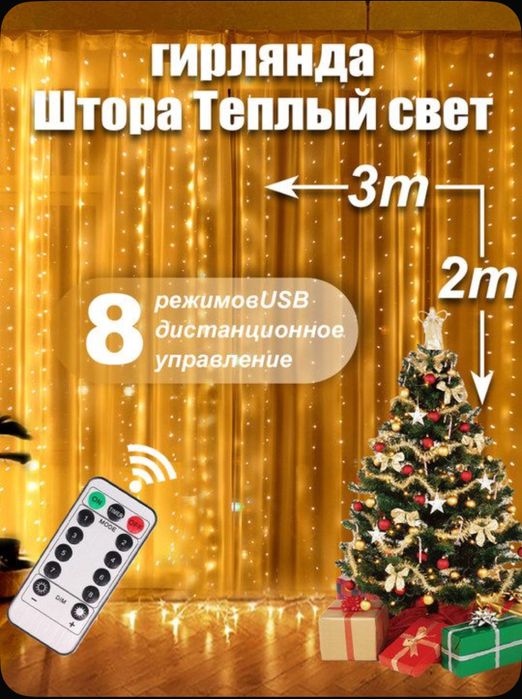 Шт Гирлянда штора 3*2