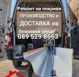 Безшевни  улуци  доставка и  монтаж