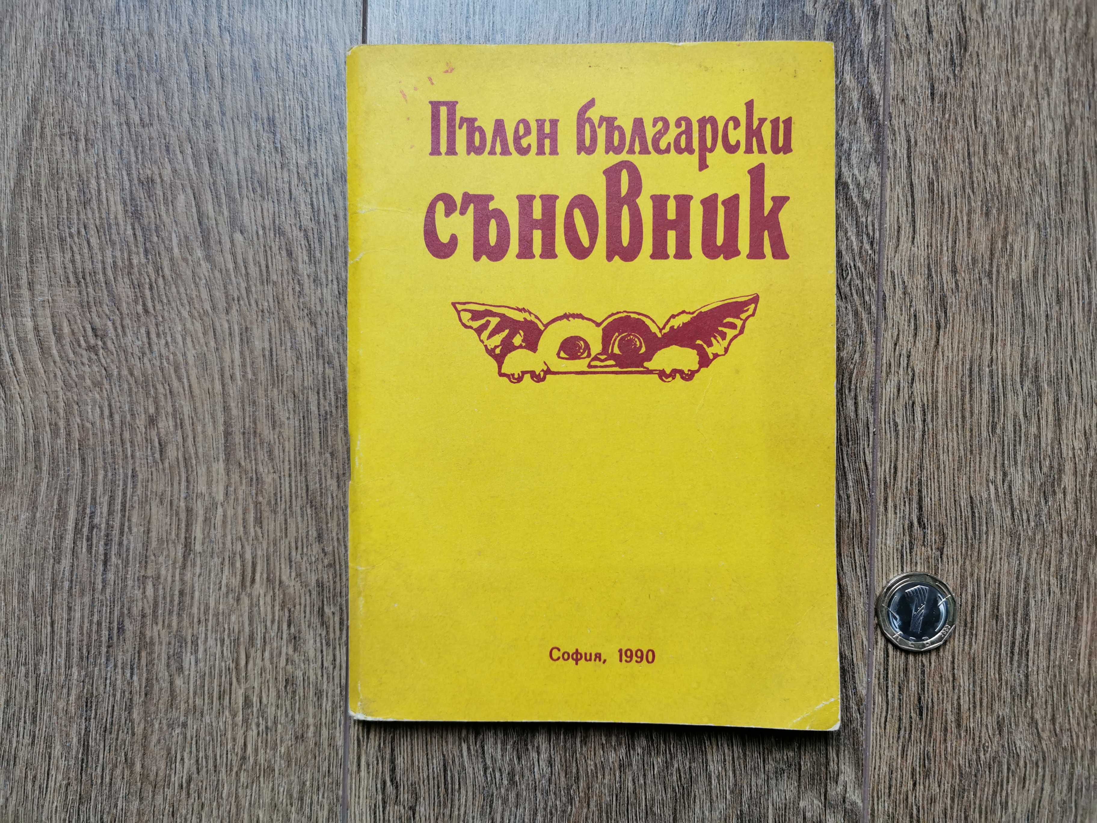 пълен Български съновник от1990г.