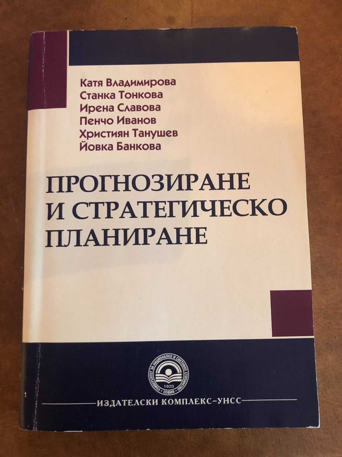 Учебник по Прогнозиране и стратегическо планиране