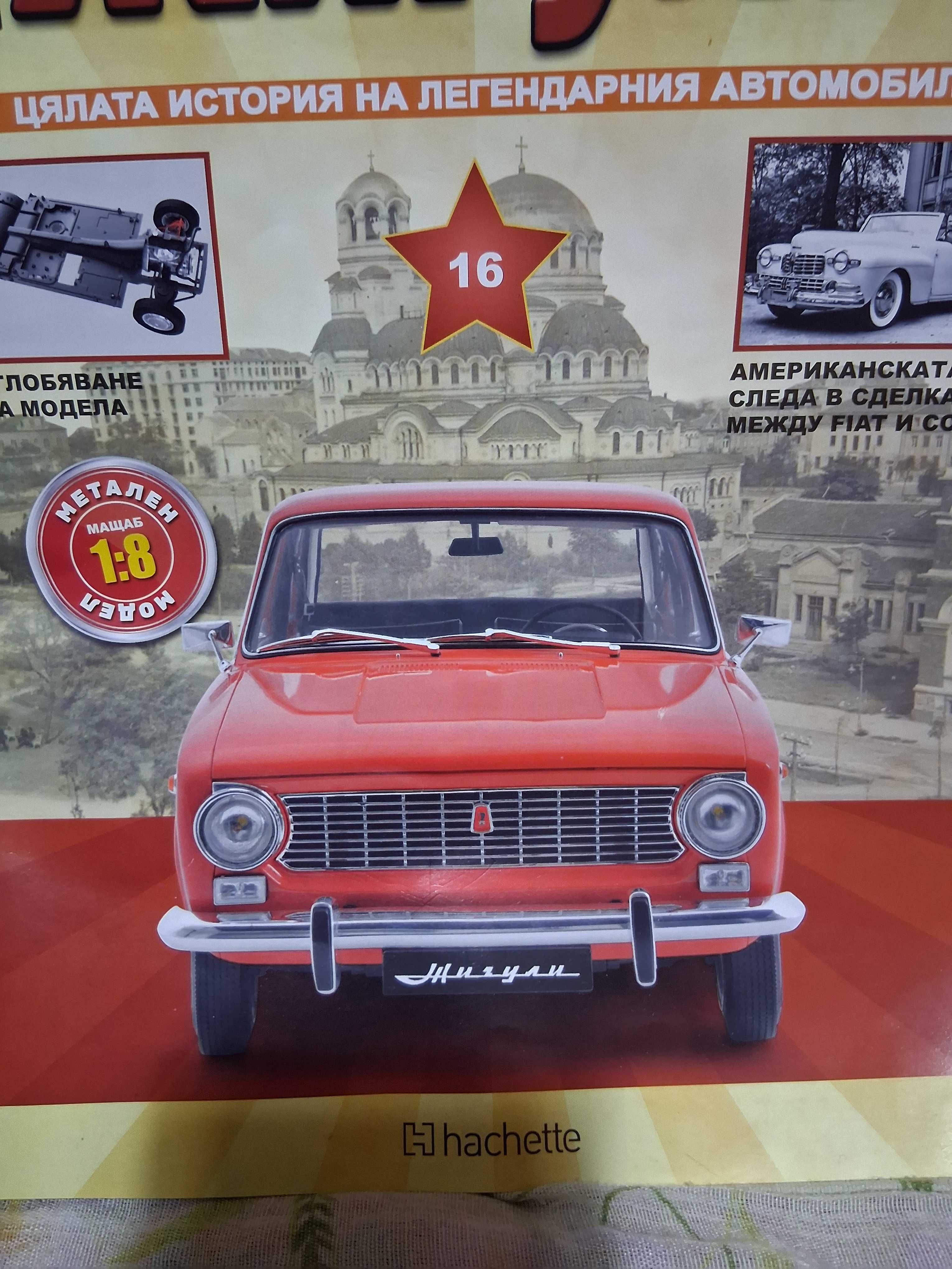 Жигули- ва2101 мащаб 1/8 макет за сглобяване