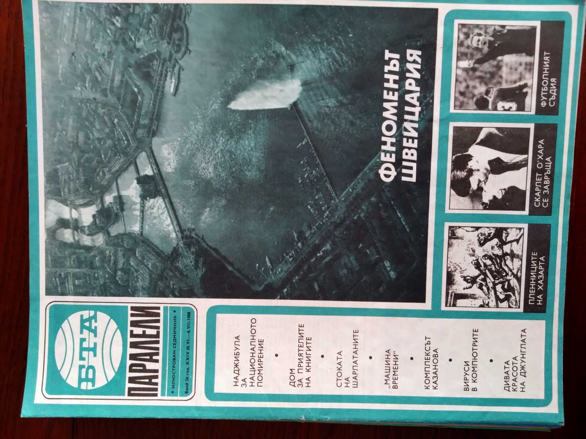 Списание Паралели1988 - от Комунизма, но много актуални